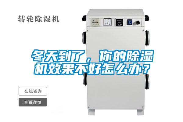 冬天到了，你的除濕機(jī)效果不好怎么辦？