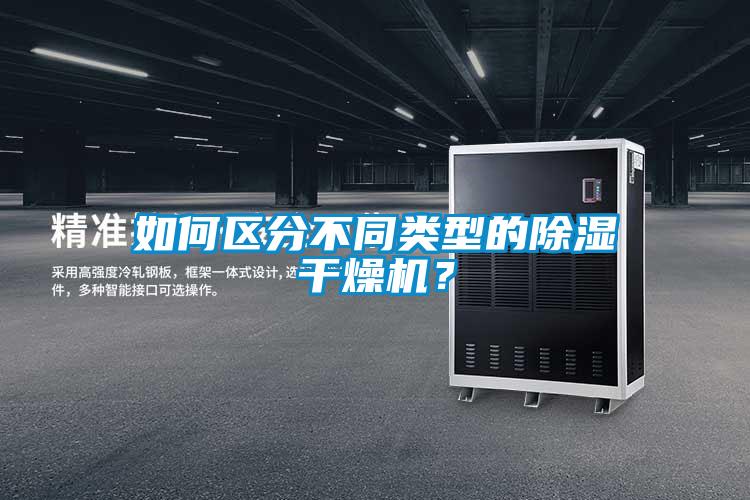 如何區分不同類型的除濕干燥機？