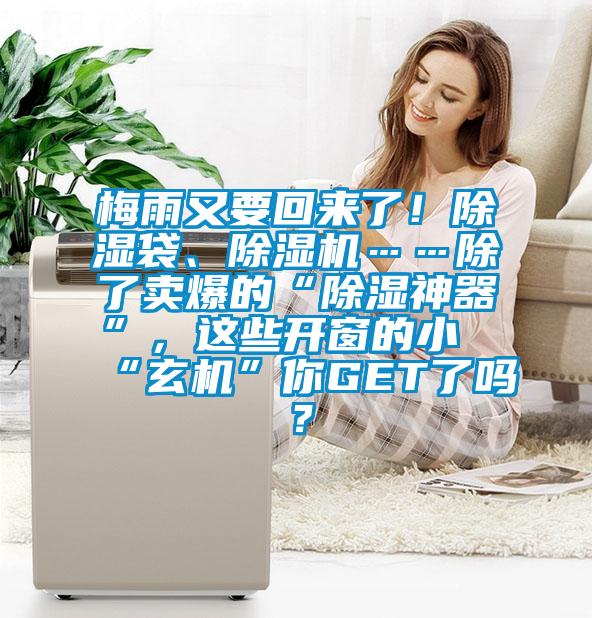 梅雨又要回來了！除濕袋、除濕機(jī)……除了賣爆的“除濕神器”，這些開窗的小“玄機(jī)”你GET了嗎？