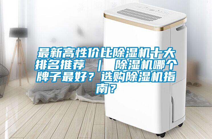最新高性價比除濕機十大排名推薦 ｜ 除濕機哪個牌子最好？選購除濕機指南？