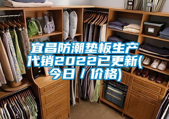 宜昌防潮墊板生產(chǎn)代銷2022已更新(今日／價格)