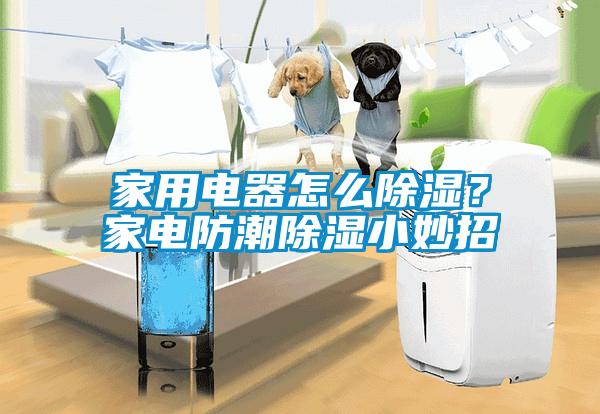 家用電器怎么除濕？家電防潮除濕小妙招