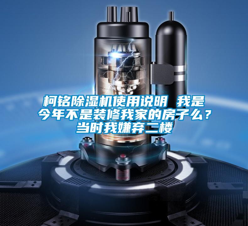 柯銘除濕機(jī)使用說明 我是今年不是裝修我家的房子么？當(dāng)時(shí)我嫌棄二樓