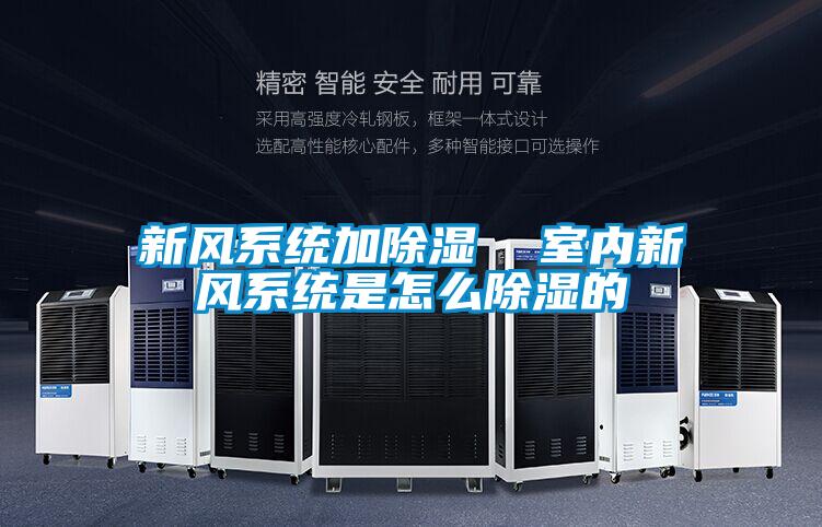 新風系統加除濕  室內新風系統是怎么除濕的