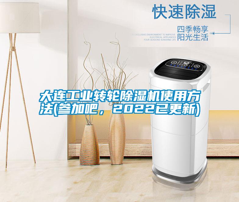 大連工業(yè)轉(zhuǎn)輪除濕機(jī)使用方法(參加吧，2022已更新)