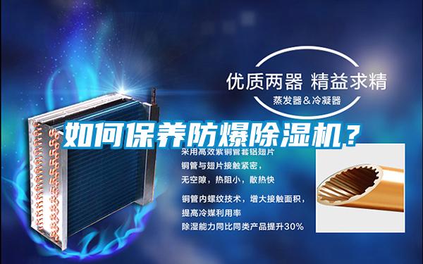 如何保養防爆除濕機？