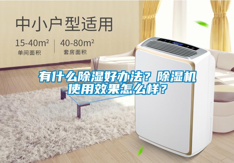 有什么除濕好辦法？除濕機使用效果怎么樣？
