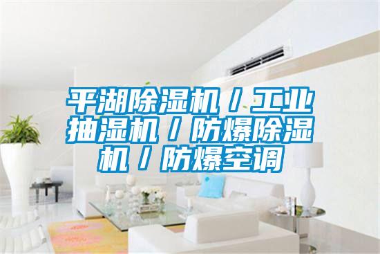 平湖除濕機／工業(yè)抽濕機／防爆除濕機／防爆空調(diào)