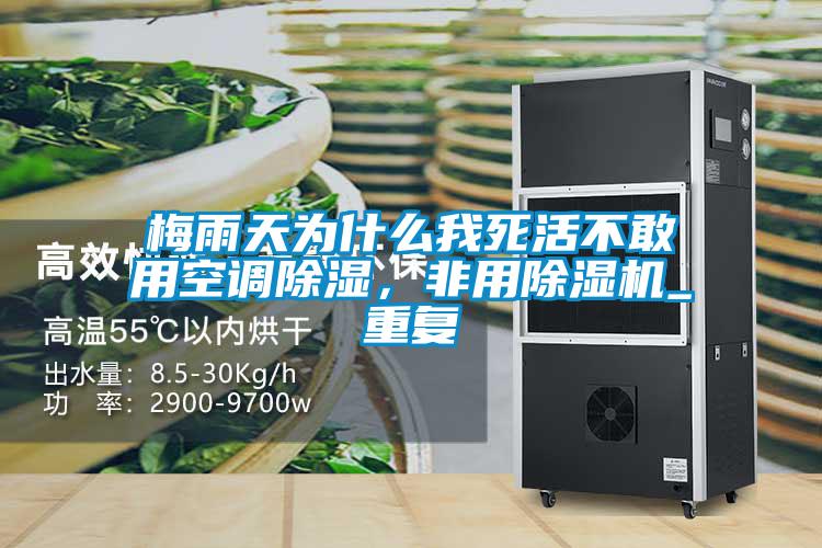 梅雨天為什么我死活不敢用空調(diào)除濕，非用除濕機_重復