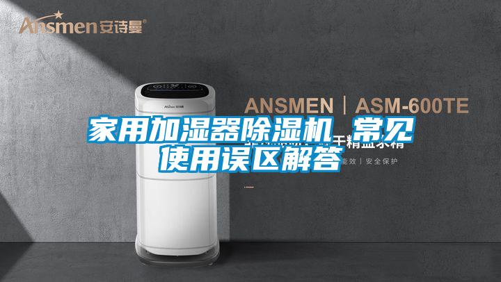 家用加濕器除濕機 常見使用誤區(qū)解答