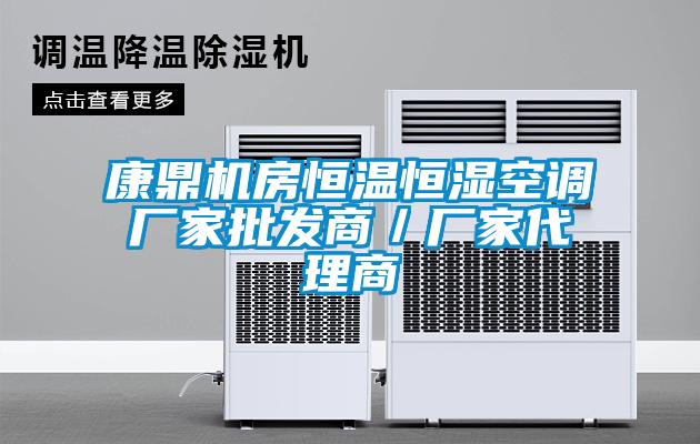 康鼎機房恒溫恒濕空調廠家批發商／廠家代理商