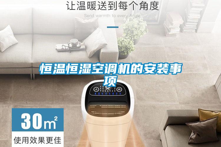恒溫恒濕空調(diào)機(jī)的安裝事項