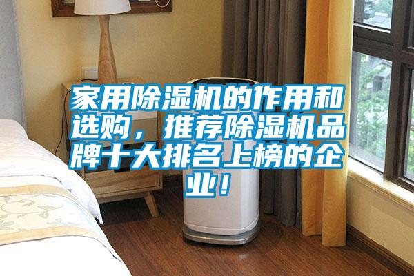 家用除濕機(jī)的作用和選購(gòu)，推薦除濕機(jī)品牌十大排名上榜的企業(yè)！