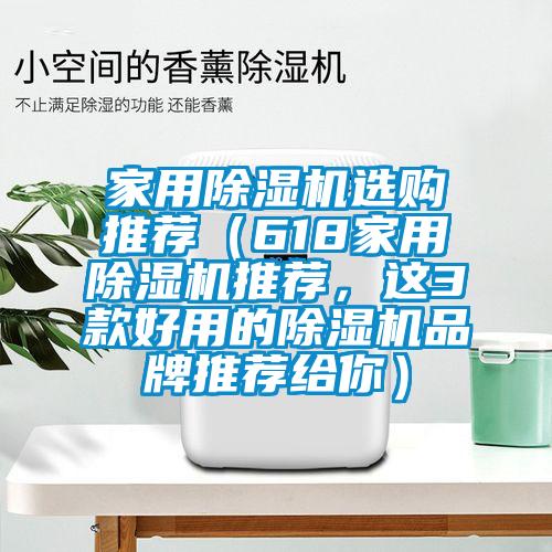家用除濕機選購?fù)扑]（618家用除濕機推薦，這3款好用的除濕機品牌推薦給你）