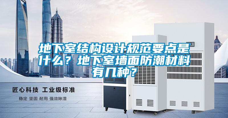地下室結構設計規范要點是什么？地下室墻面防潮材料有幾種？