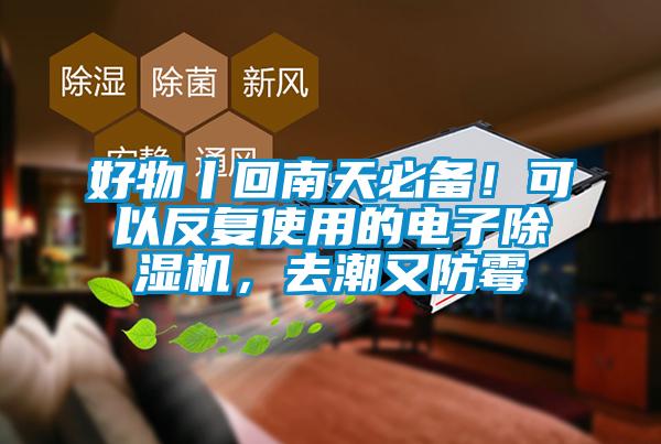 好物丨回南天必備！可以反復使用的電子除濕機，去潮又防霉