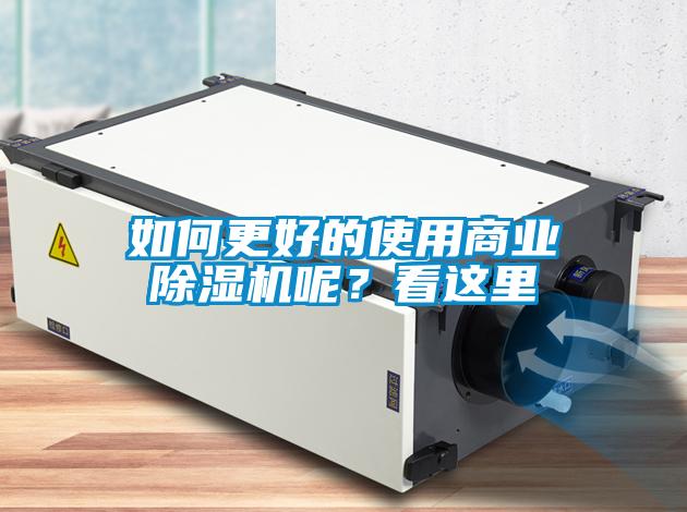 如何更好的使用商業(yè)除濕機呢？看這里