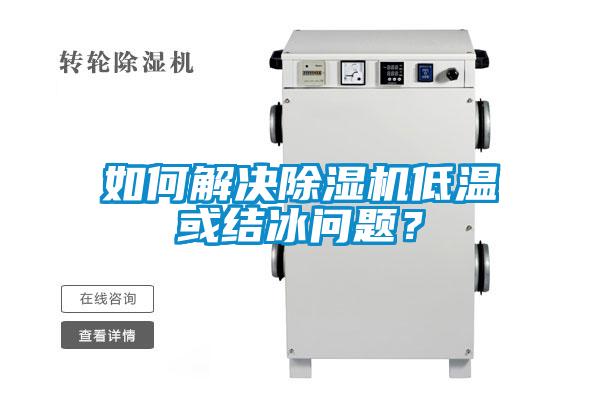如何解決除濕機(jī)低溫或結(jié)冰問題？
