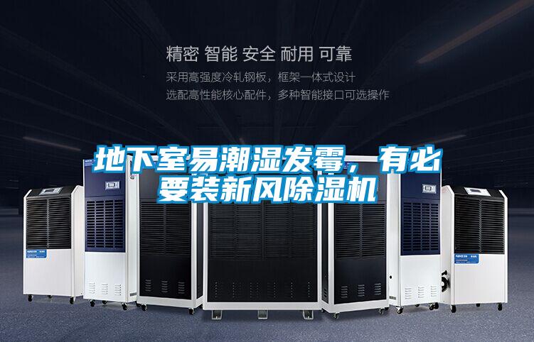 地下室易潮濕發(fā)霉，有必要裝新風(fēng)除濕機