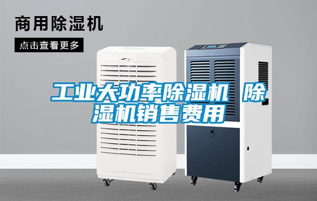 工業大功率除濕機 除濕機銷售費用