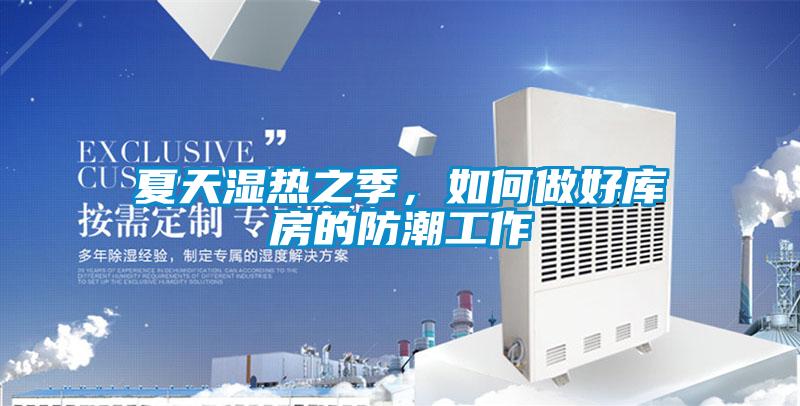 夏天濕熱之季，如何做好庫(kù)房的防潮工作