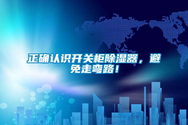 正確認識開關柜除濕器，避免走彎路！