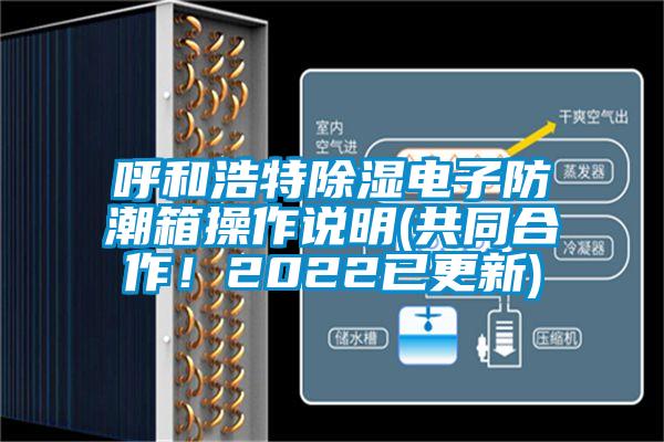 呼和浩特除濕電子防潮箱操作說明(共同合作！2022已更新)