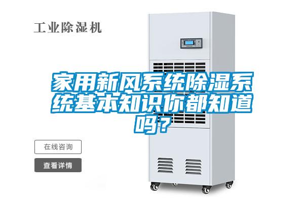 家用新風系統(tǒng)除濕系統(tǒng)基本知識你都知道嗎？