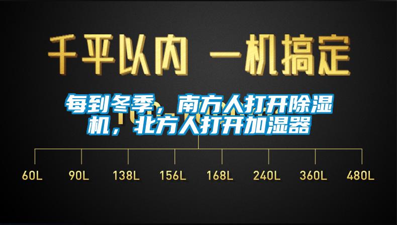 每到冬季，南方人打開除濕機(jī)，北方人打開加濕器