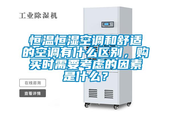 恒溫恒濕空調和舒適的空調有什么區別，購買時需要考慮的因素是什么？