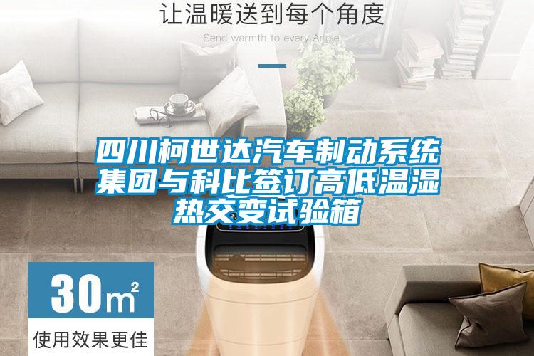 四川柯世達(dá)汽車(chē)制動(dòng)系統(tǒng)集團(tuán)與科比簽訂高低溫濕熱交變?cè)囼?yàn)箱