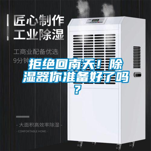 拒絕回南天！除濕器你準(zhǔn)備好了嗎？