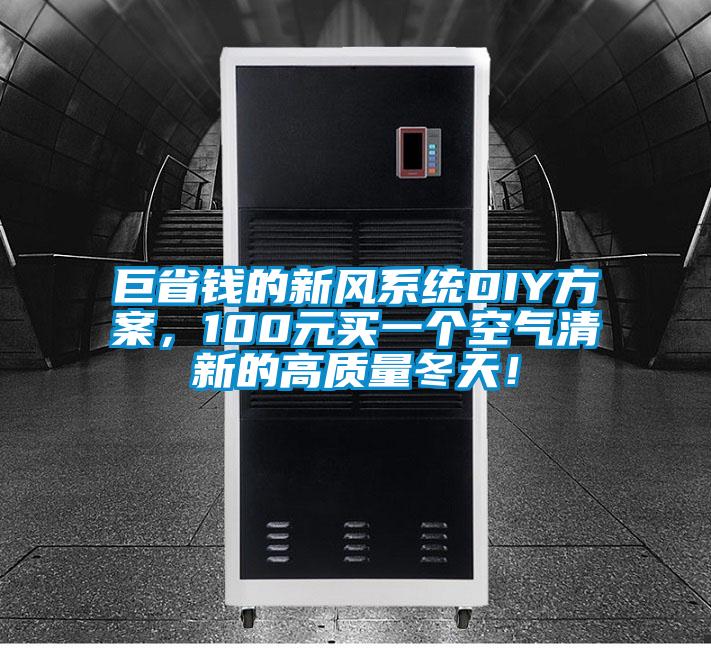 巨省錢的新風系統DIY方案，100元買一個空氣清新的高質量冬天！