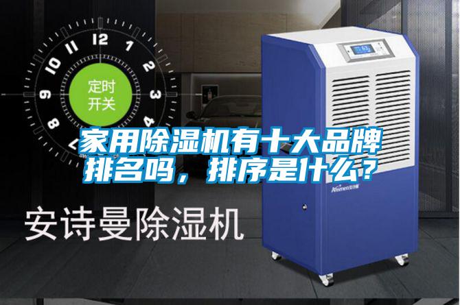 家用除濕機有十大品牌排名嗎，排序是什么？