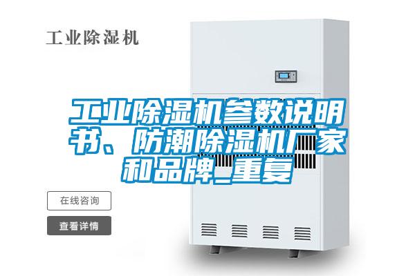 工業除濕機參數說明書、防潮除濕機廠家和品牌_重復