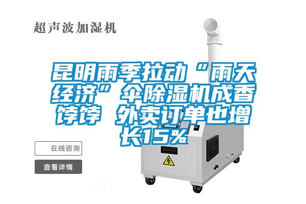 昆明雨季拉動(dòng)“雨天經(jīng)濟(jì)”傘除濕機(jī)成香餑餑 外賣(mài)訂單也增長(zhǎng)15%