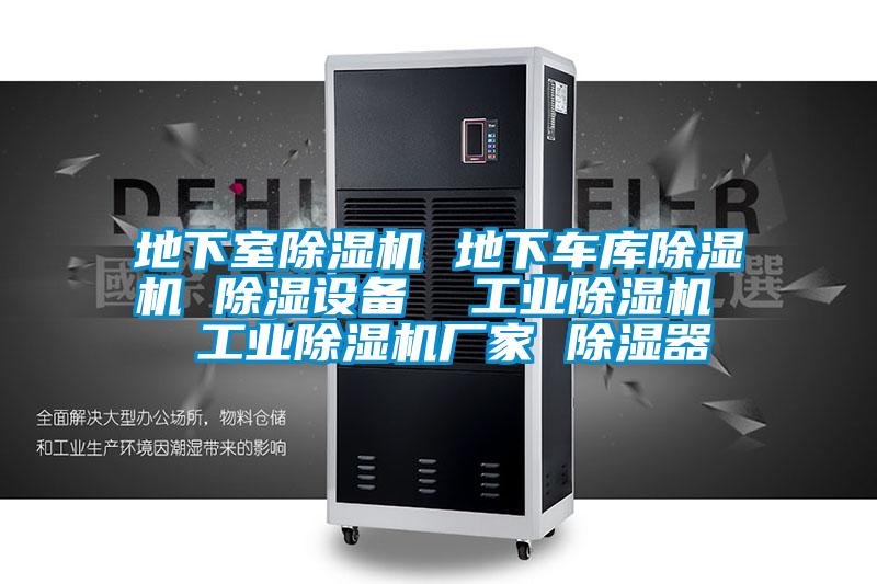 地下室除濕機(jī) 地下車庫除濕機(jī) 除濕設(shè)備  工業(yè)除濕機(jī)  工業(yè)除濕機(jī)廠家 除濕器