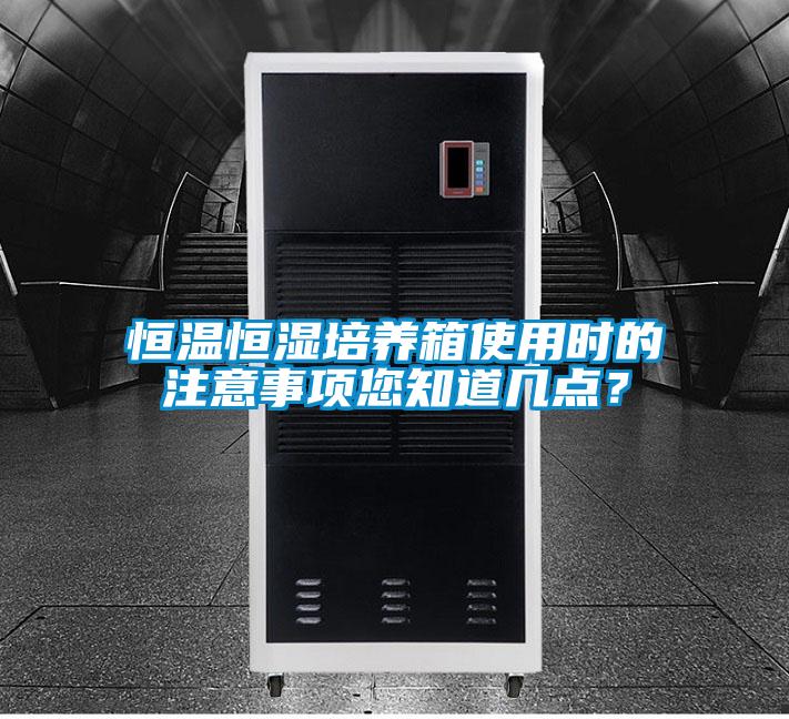 恒溫恒濕培養(yǎng)箱使用時(shí)的注意事項(xiàng)您知道幾點(diǎn)？