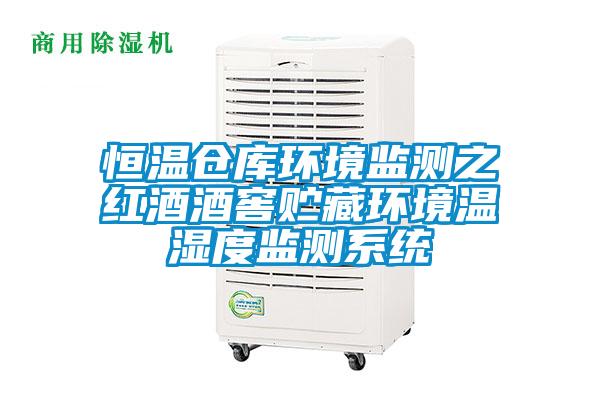 恒溫倉庫環(huán)境監(jiān)測(cè)之紅酒酒窖貯藏環(huán)境溫濕度監(jiān)測(cè)系統(tǒng)