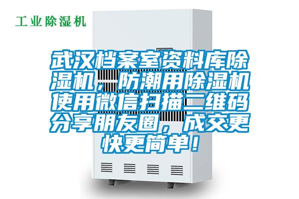 武漢檔案室資料庫除濕機，防潮用除濕機使用微信掃描二維碼分享朋友圈，成交更快更簡單！