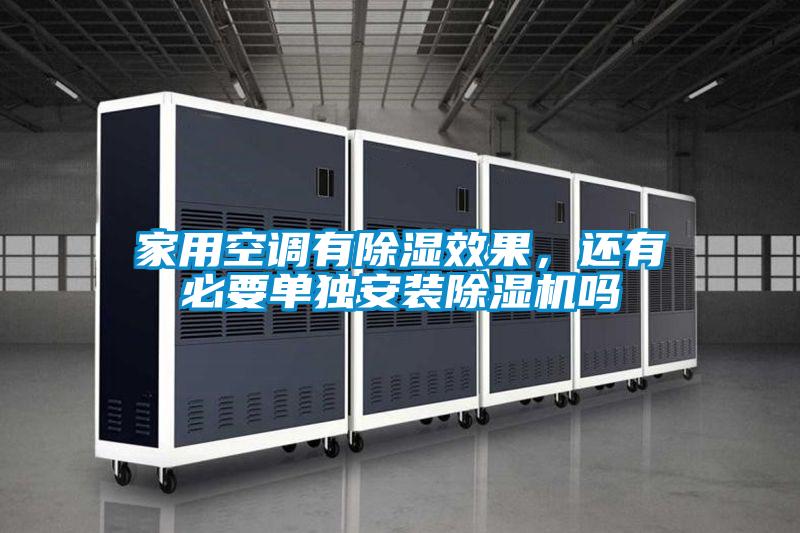 家用空調(diào)有除濕效果，還有必要單獨安裝除濕機嗎