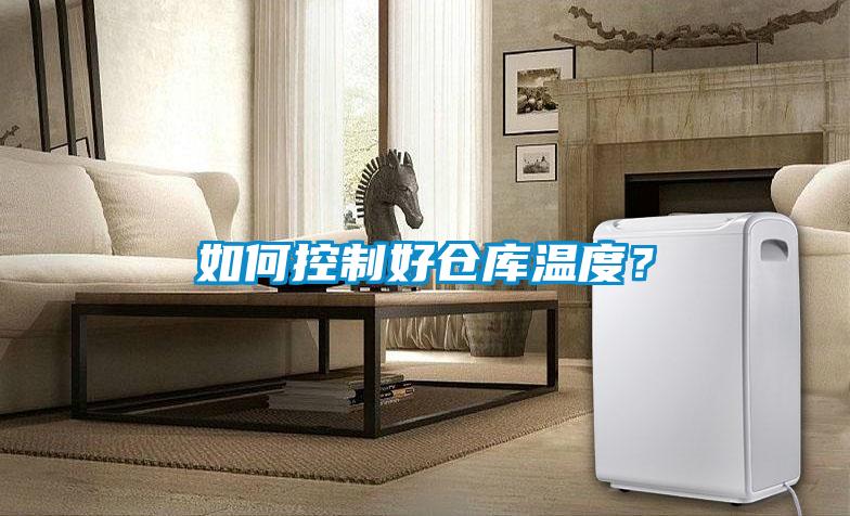 如何控制好倉庫溫度？