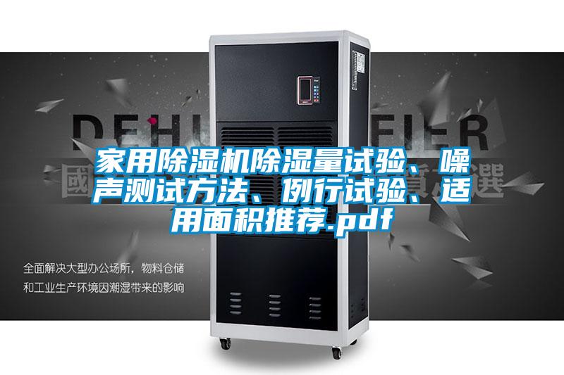家用除濕機除濕量試驗、噪聲測試方法、例行試驗、適用面積推薦.pdf