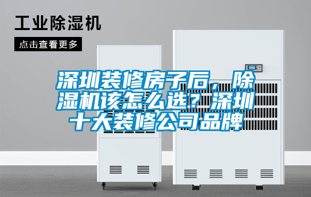 深圳裝修房子后，除濕機該怎么選？深圳十大裝修公司品牌