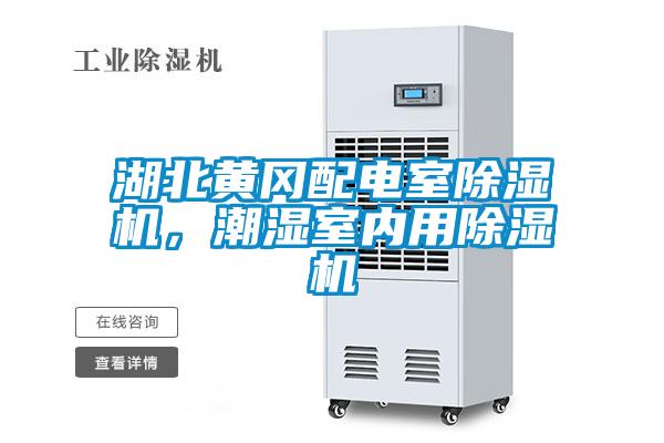 湖北黃岡配電室除濕機，潮濕室內(nèi)用除濕機