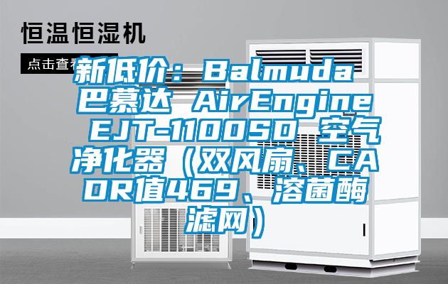 新低價(jià)：Balmuda 巴慕達(dá) AirEngine EJT-1100SD 空氣凈化器（雙風(fēng)扇、CADR值469、溶菌酶濾網(wǎng)）