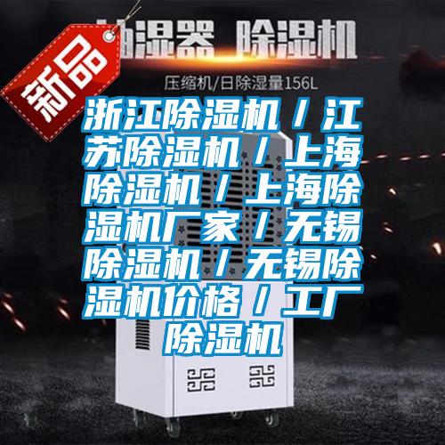 浙江除濕機(jī)／江蘇除濕機(jī)／上海除濕機(jī)／上海除濕機(jī)廠(chǎng)家／無(wú)錫除濕機(jī)／無(wú)錫除濕機(jī)價(jià)格／工廠(chǎng)除濕機(jī)