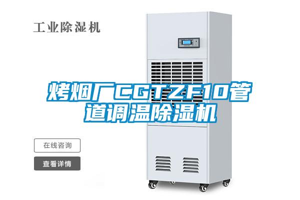 烤煙廠CGTZF10管道調(diào)溫除濕機