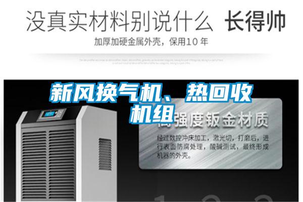 新風換氣機、熱回收機組