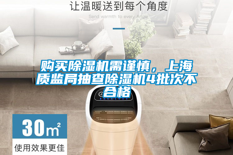 購買除濕機需謹(jǐn)慎，上海質(zhì)監(jiān)局抽查除濕機4批次不合格